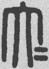夫,漢印 ,書法字典